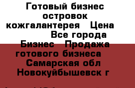 Готовый бизнес островок кожгалантерея › Цена ­ 99 000 - Все города Бизнес » Продажа готового бизнеса   . Самарская обл.,Новокуйбышевск г.